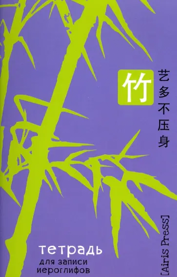 Тетрадь для записи иероглифов "Бамбук" обложка книги