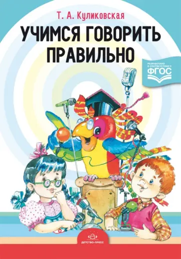 Татьяна Куликовская - Учимся говорить правильно. ФГОС Татьяна Куликовская - Учимся говорить правильно. ФГОС обложка книги