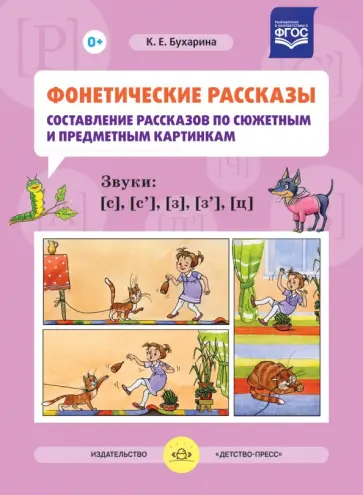Ксения Бухарина - Фонетические рассказы. Составление рассказов по сюжетным и предметным картинкам. Звуки [с].  ФГОС обложка книги