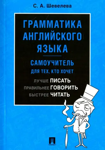Светлана Шевелева - Грамматика английского языка. Самоучитель для тех, кто хочет лучше писать, правильнее говорить обложка книги