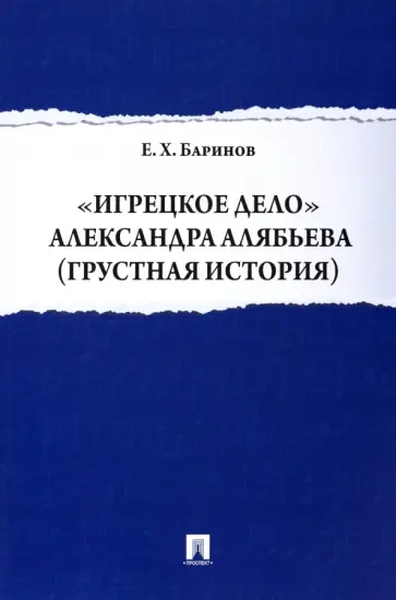 Евгений Баринов - "Игрецкое дело" Александра Алябьева (грустная история) обложка книги