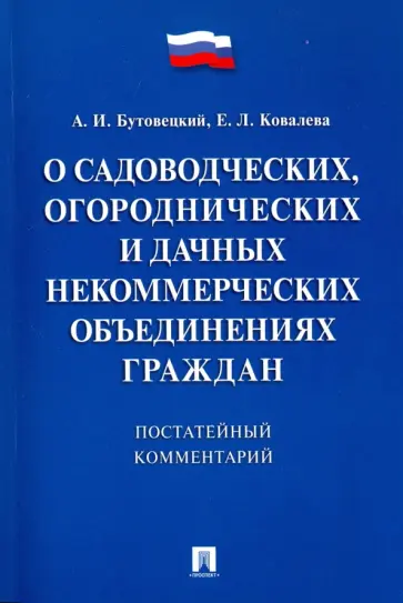 Бутовецкий, Ковалева - Комментарий к закону "О садоводческих, огороднических и дачных некоммерческих объединениях граждан" обложка книги