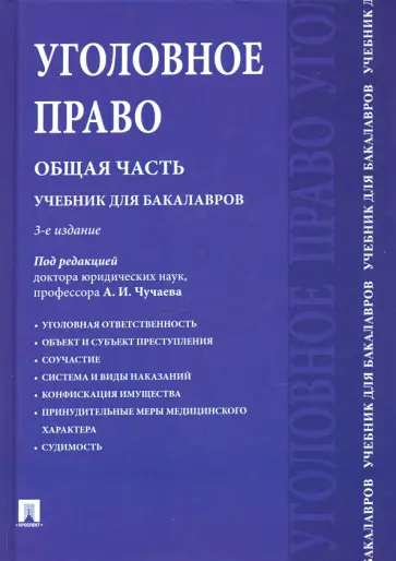Есаков, Грачева - Уголовное право. Общая часть. Учебник для бакалавров Есаков, Грачева - Уголовное право. Общая часть. Учебник для бакалавров обложка книги