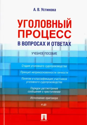 Анастасия Устинова - Уголовный процесс в вопросах и ответах. Учебное пособие обложка книги