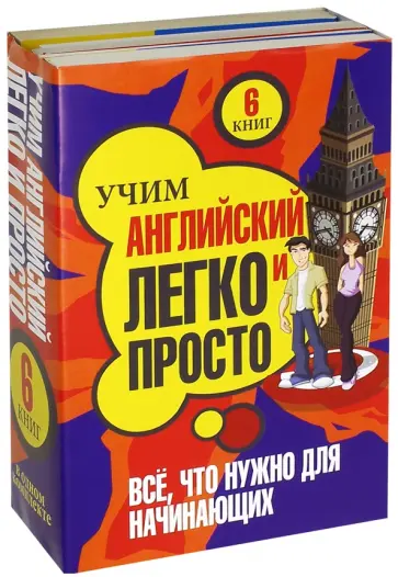 Крупнов, Айнгербер - Учим английский легко и просто. Все, что нужно для начинающих. Комплект из 6-ти книг обложка книги