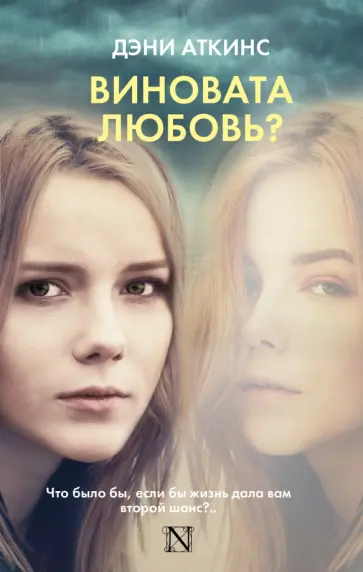 Дэни Аткинс - Виновата любовь? Дэни Аткинс - Виновата любовь? обложка книги