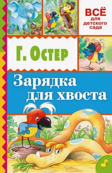 Григорий Остер - Зарядка для хвоста обложка книги