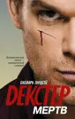 Декстер