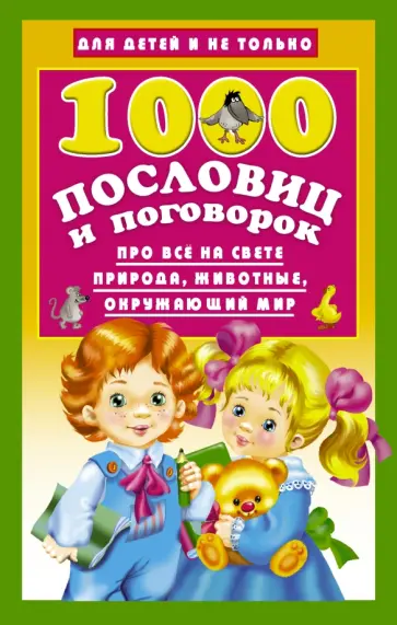1000 пословиц и поговорок 1000 пословиц и поговорок обложка книги