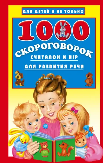 1000 скороговорок, считалок и игр для развития речи 1000 скороговорок, считалок и игр для развития речи обложка книги