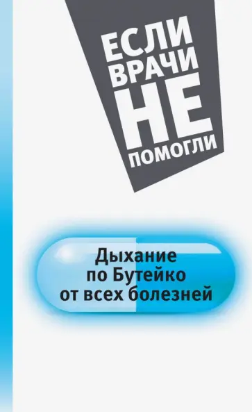 Константин Бутейко - Дыхание по Бутейко от всех болезней Константин Бутейко - Дыхание по Бутейко от всех болезней обложка книги