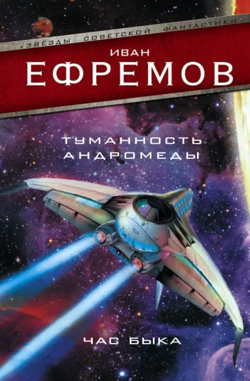 Иван Ефремов - Туманность Андромеды. Час Быка обложка книги