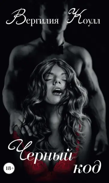 Вергилия Коулл - Черный код Вергилия Коулл - Черный код обложка книги