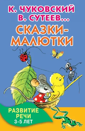 Чуковский, Остер - Сказки-малютки. Развитие речи. 3-5 лет обложка книги