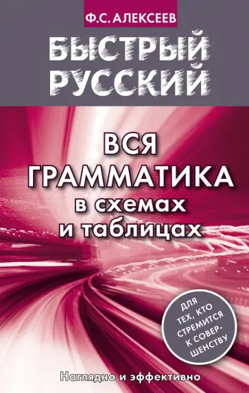 Филипп Алексеев - Быстрый русский. Вся грамматика в схемах и таблицах обложка книги