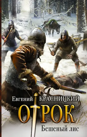 Евгений Красницкий - Отрок. Бешеный лис Евгений Красницкий - Отрок. Бешеный лис обложка книги