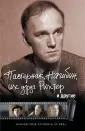 Оболенский Игорь В.