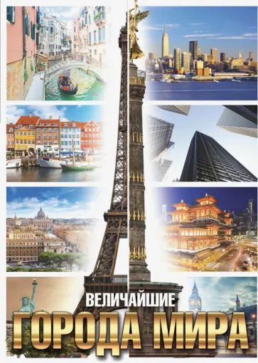 Каттанео, Трифони - Величайшие города мира обложка книги