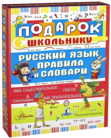 Истомин, Зигуненко - Подарок школьнику. Русский язык. Правила и словари. Комплект из 3-х книг Истомин, Зигуненко - Подарок школьнику. Русский язык. Правила и словари. Комплект из 3-х книг обложка книги