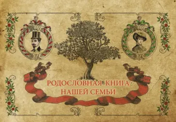 Родословная книга семьи Родословная книга семьи обложка книги