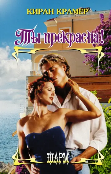 Киран Крамер - Ты прекрасна! обложка книги