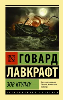 Книга: "Зов Ктулху" - Говард Лавкрафт. Купить книгу, читать рецензии | The Call of Cthulhu | ISBN 978-5-17-099202-7 | Лабиринт