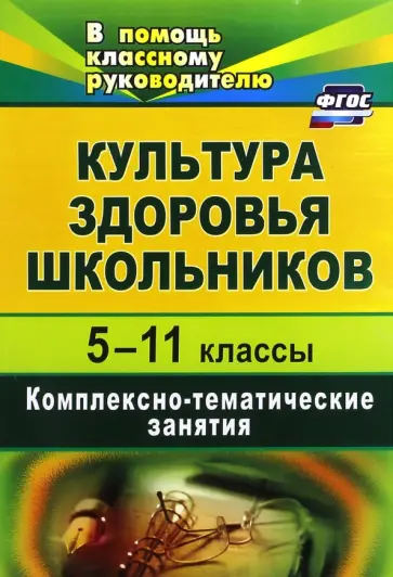 Калинина, Безух - Культура здоровья школьников. 5-11 классы. Комплексно-тематические занятия. ФГОС обложка книги