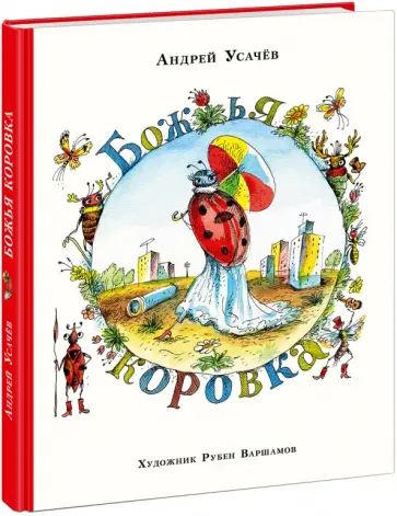 Андрей Усачев - Божья коровка обложка книги