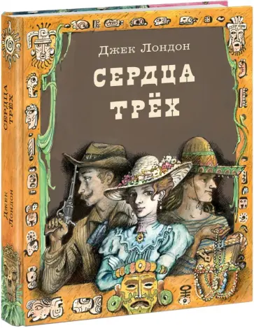 Джек Лондон - Сердца трёх Джек Лондон - Сердца трёх обложка книги