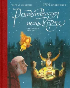 Чарльз Диккенс - Рождественская песнь в прозе. Святочный рассказ Чарльз Диккенс - Рождественская песнь в прозе. Святочный рассказ обложка книги