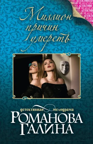 Галина Романова - Миллион причин умереть обложка книги