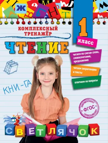 Ольга Александрова - Чтение. 1 класс Ольга Александрова - Чтение. 1 класс обложка книги