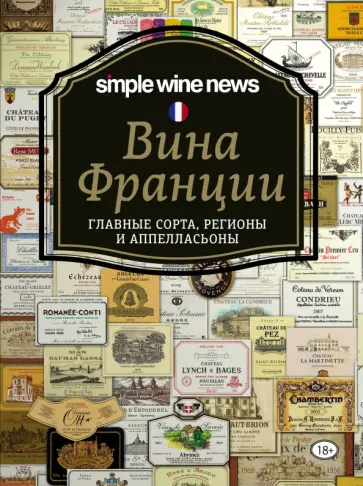 Расков, Ковалев - Вина Франции: главные сорта, регионы и аппелласьоны обложка книги