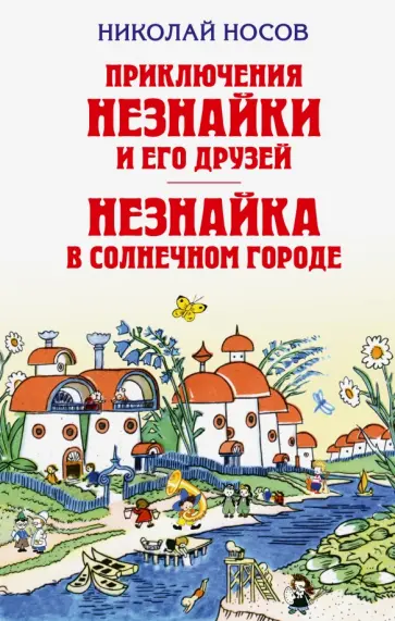 Николай Носов - Приключения Незнайки и его друзей. Незнайка в Солнечном городе Николай Носов - Приключения Незнайки и его друзей. Незнайка в Солнечном городе обложка книги