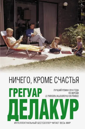 Грегуар Делакур - Ничего, кроме счастья обложка книги