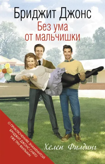 Хелен Филдинг - Бриджит Джонс. Без ума от мальчишки Хелен Филдинг - Бриджит Джонс. Без ума от мальчишки обложка книги