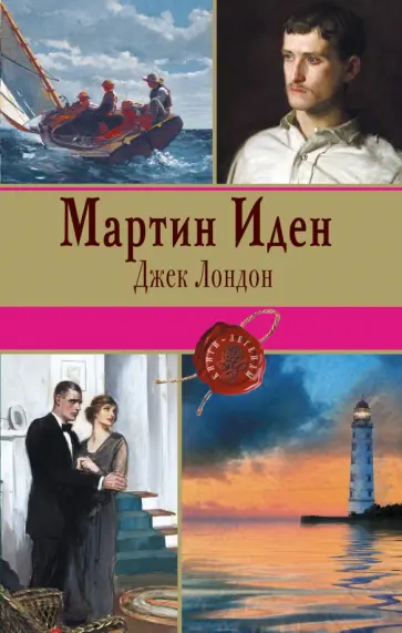 Джек Лондон - Мартин Иден обложка книги