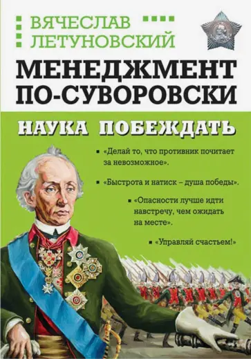 Вячеслав Летуновский - Менеджмент по-Суворовски. Наука побеждать Вячеслав Летуновский - Менеджмент по-Суворовски. Наука побеждать обложка книги