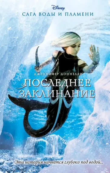 Дженнифер Доннелли - Последнее заклинание Дженнифер Доннелли - Последнее заклинание обложка книги