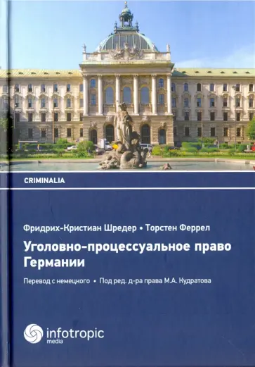 Шредер, Феррел - Уголовно-процессуальное право Германии Шредер, Феррел - Уголовно-процессуальное право Германии обложка книги