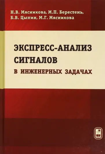 Мясникова, Берестень - Экспресс-анализ сигналов в инженерных задачах обложка книги