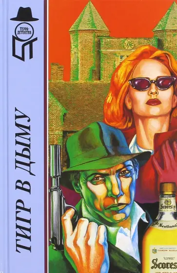 Аллингем, Холт - Тигр в дыму Аллингем, Холт - Тигр в дыму обложка книги