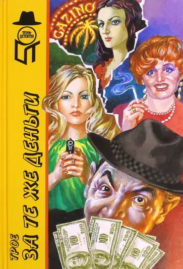 Баллард, МакГиверн - Трое за те же деньги обложка книги