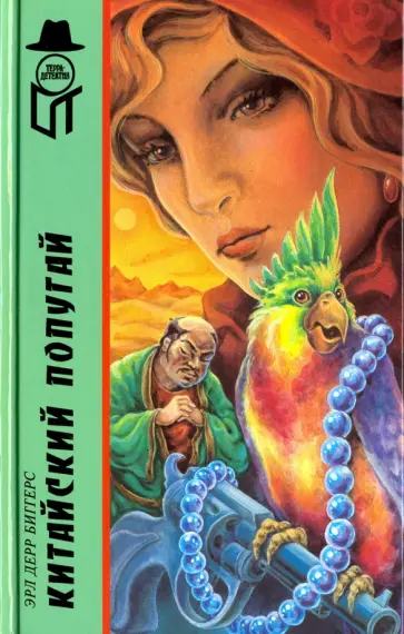 Эрл Биггерс - Китайский попугай обложка книги