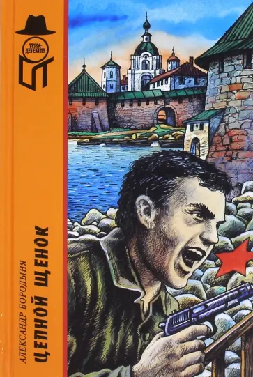 Александр Бородыня - Цепной щенок обложка книги