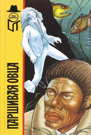 Бьерке, Столесен - Паршивая овца. Мертвецы выходят на берег. обложка книги