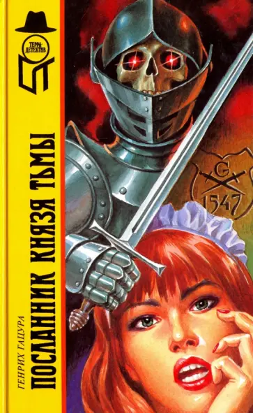 Генрих Гацура - Посланник князя тьмы обложка книги