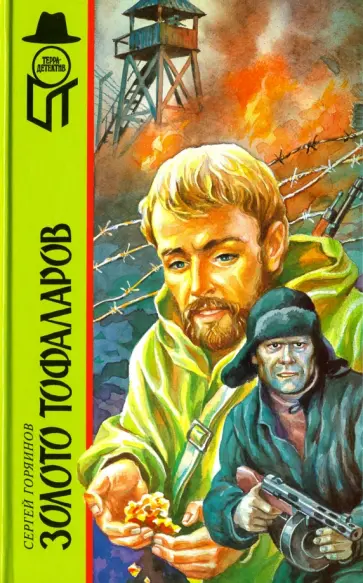 Сергей Горяинов - Золото тофаларов обложка книги