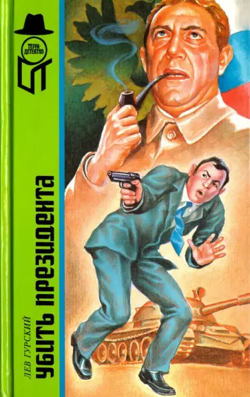 Лев Гурский - Убить президента обложка книги