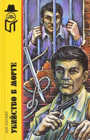 Лев Златкин - Убийство в морге обложка книги